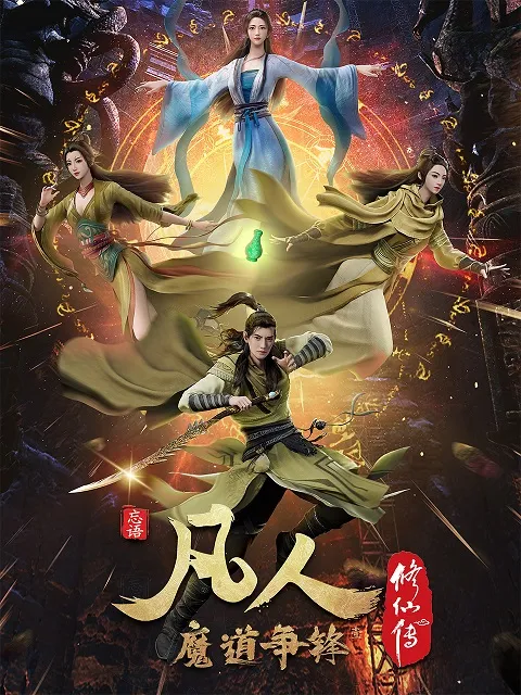 A Record of a Mortal’s Journey to Immortality คัมภีร์วิถีเซียน ภาค 2 ตอนที่ 1-51 ซับไทย￼