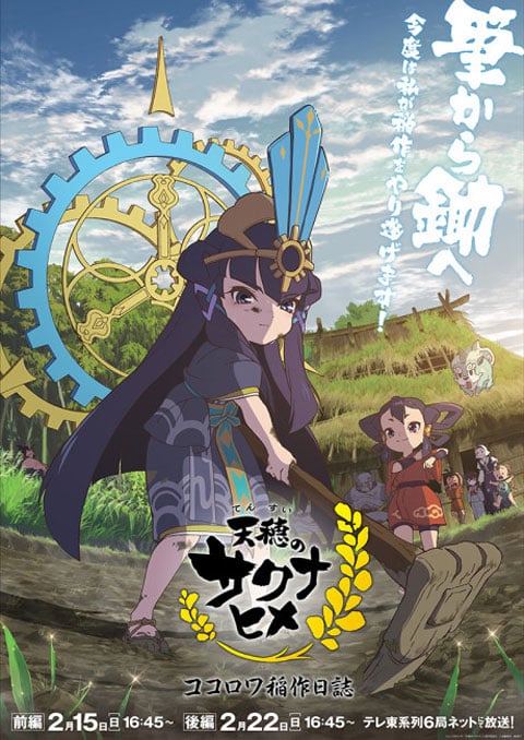 Tensui no Sakuna-hime: Kokorowa Inasaku Nisshi ซาคุนะ เทพธิดานาข้าว: บันทึกการปลูกข้าวของโคโคโรวะ ตอนที่ 1 ซับไทย