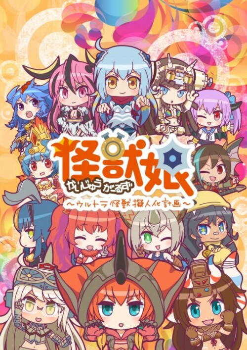 Kaijuu Girls: Ultra Kaijuu Gijinka Keikaku Season 2 ตอนที่ 1-12 ซับไทย