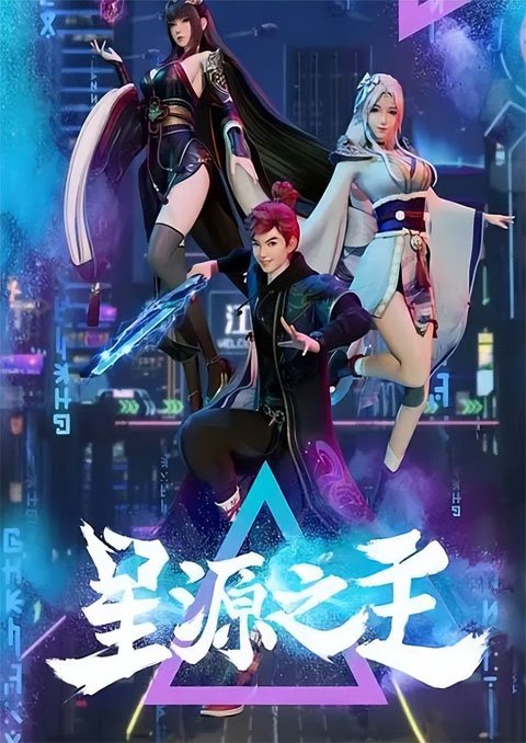 Xing Yuan Zhi Zhu (Master of the Star Spring) ลิขิตฟ้าสะท้านโลกันตร์ ตอนที่ 1-48 ซับไทย