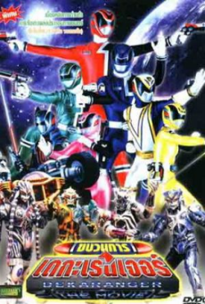 Tokusou Sentai Dekaranger ขบวนการ เดกะเรนเจอร์ ตอนที่ 1-50 พากย์ไทย
