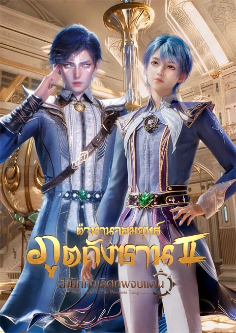 Douluo Dalu II: Jueshi Tangmen ตำนานจอมยุทธ์ภูตถังซาน 2: สำนักถังเลิศภพจบแดน ตอนที่ 1-62 พากย์ไทย