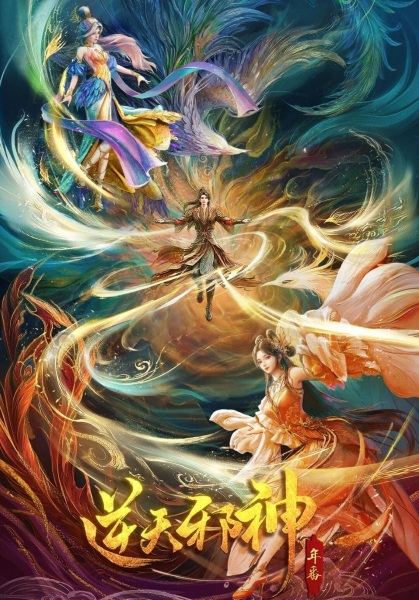 Nitian Xie Shen Nian Fan (Against the Gods Season2) พลิกฟ้าท้าสวรรค์ ภาค2 ตอนที่ 1-6 พากย์ไทย