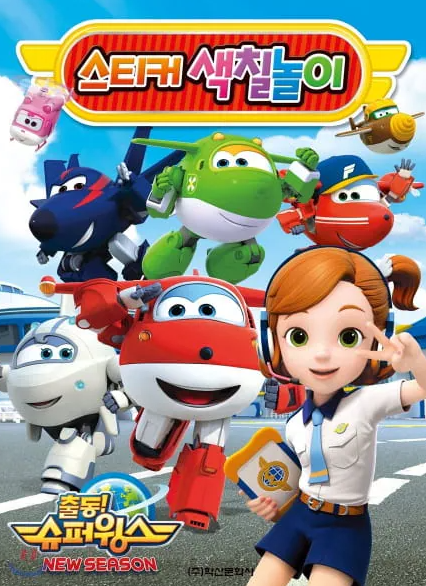 Super Wings Season 2 ซุปเปอร์วิงเหินฟ้าผู้พิทักษ์ ซีซั่น 2 ตอนที่ 1-52 พากย์ไทย