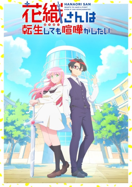 Hanaori-san wa Tensei shitemo Kenka ga Shitai คุณฮานาโอริ เกิดใหม่ครั้งนี้ก็ขอมีเรื่อง ตอนที่ 1 ซับไทย