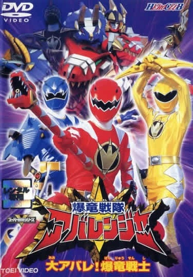 Bakuryuu Sentai Abaranger ขบวนการ อาบะเรนเจอร์ ตอนที่ 1-50 พากย์ไทย