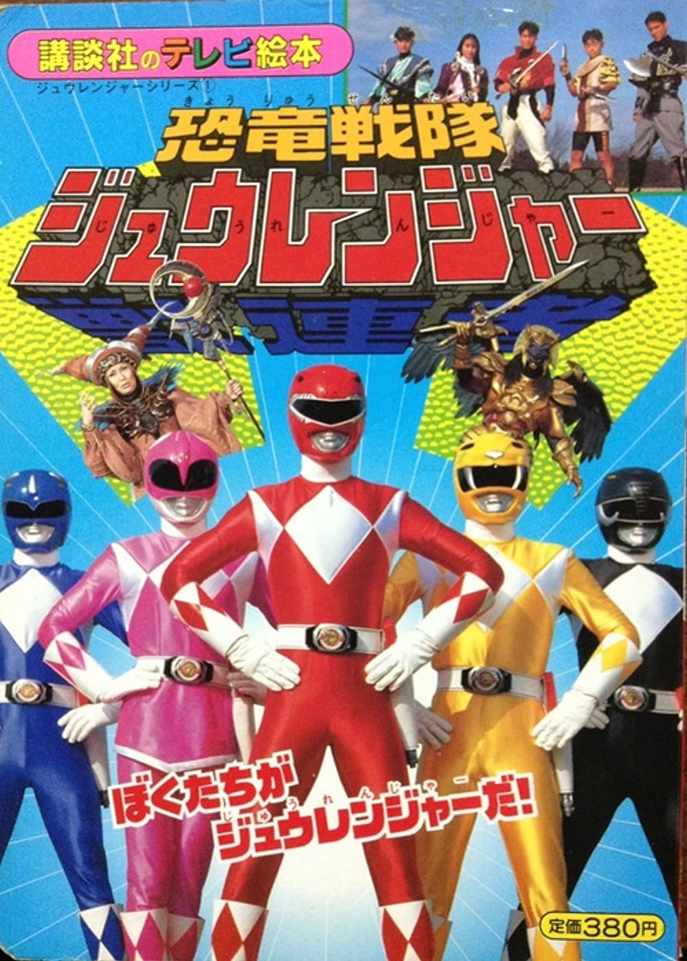 Kyouryuu Sentai Zyuranger จูเรนเจอร์ ตอนที่ 1-50 พากย์ไทย